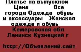 Платье на выпускной › Цена ­ 14 000 - Все города Одежда, обувь и аксессуары » Женская одежда и обувь   . Кемеровская обл.,Ленинск-Кузнецкий г.